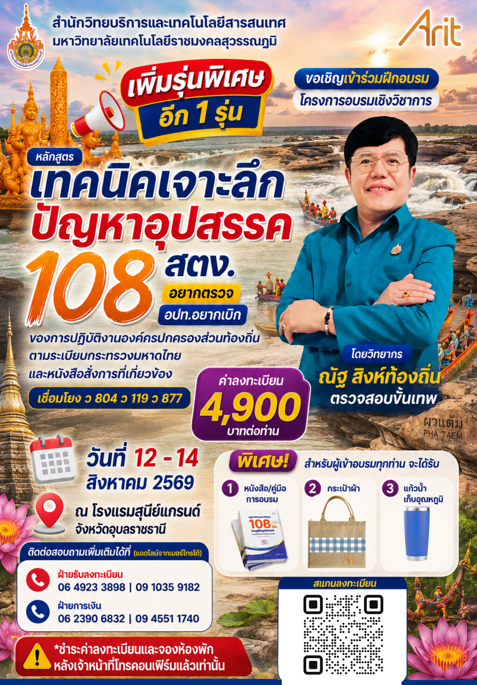 หลักสูตร “เทคนิคเจาะลึกปัญหาอุปสรรค 108 สตง.อยากตรวจ อปท. อยากเบิกของการปฏิบัติงานองค์กรปกครองส่วนท้องถิ่นตามระเบียบกระทรวงมหาดไทยและหนังสือ สั่งการที่เกี่ยวข้อง เชื่อมโยง ว 804 ว 119 ว 877”
